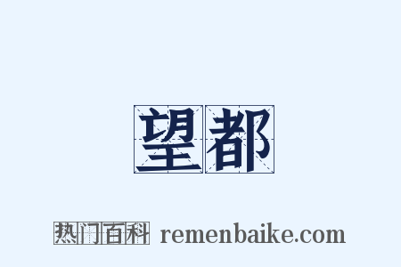 望都是什么意思的图片